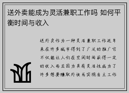 送外卖能成为灵活兼职工作吗 如何平衡时间与收入