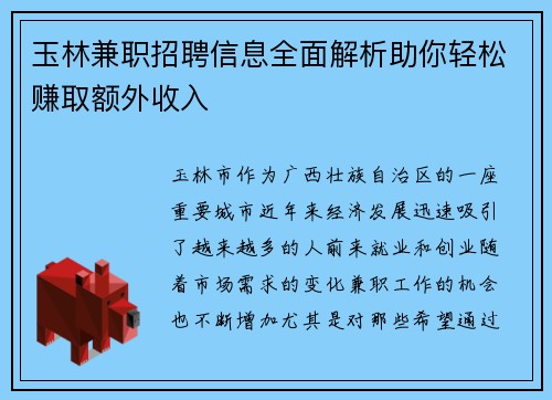 玉林兼职招聘信息全面解析助你轻松赚取额外收入