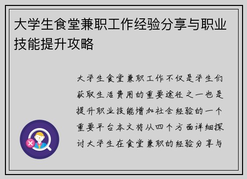 大学生食堂兼职工作经验分享与职业技能提升攻略