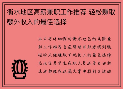 衡水地区高薪兼职工作推荐 轻松赚取额外收入的最佳选择