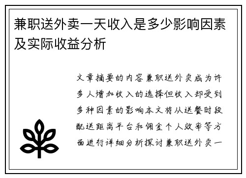 兼职送外卖一天收入是多少影响因素及实际收益分析