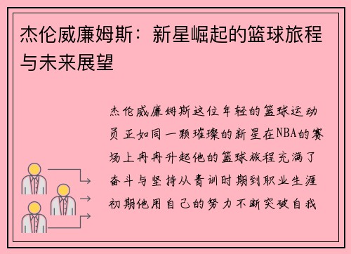 杰伦威廉姆斯：新星崛起的篮球旅程与未来展望