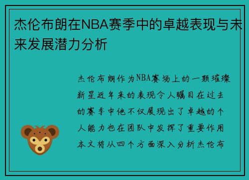 杰伦布朗在NBA赛季中的卓越表现与未来发展潜力分析