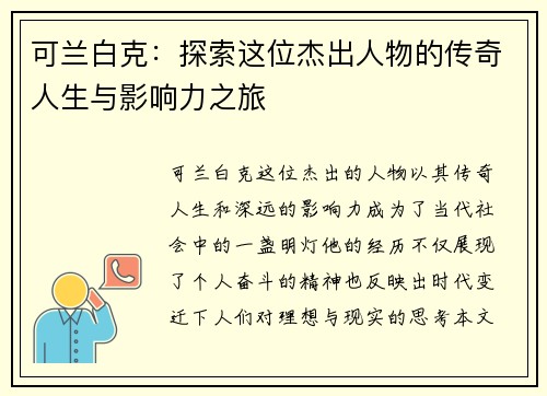 可兰白克：探索这位杰出人物的传奇人生与影响力之旅