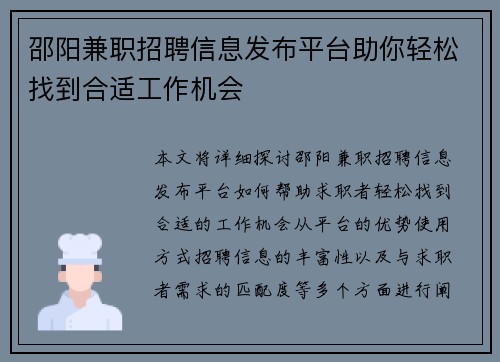 邵阳兼职招聘信息发布平台助你轻松找到合适工作机会