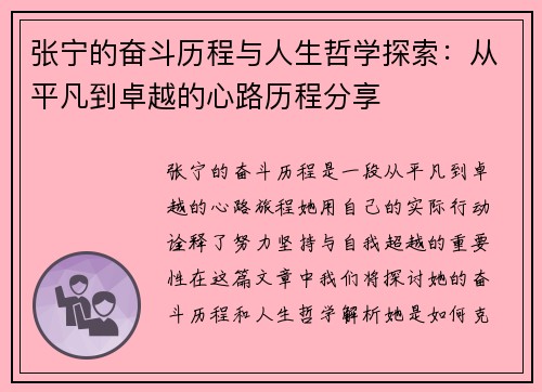 张宁的奋斗历程与人生哲学探索：从平凡到卓越的心路历程分享