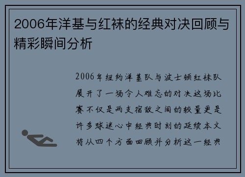 2006年洋基与红袜的经典对决回顾与精彩瞬间分析