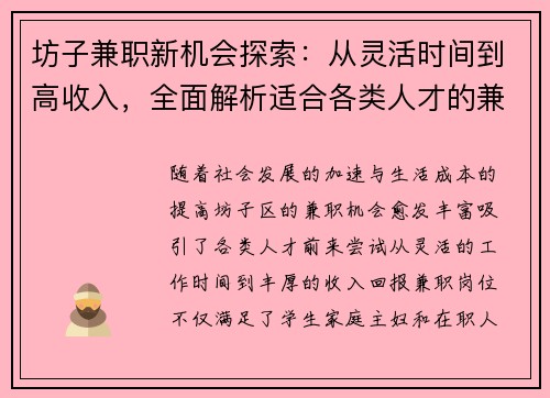 坊子兼职新机会探索：从灵活时间到高收入，全面解析适合各类人才的兼职选择