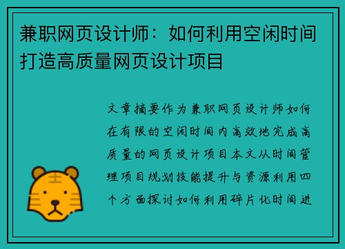 兼职网页设计师：如何利用空闲时间打造高质量网页设计项目