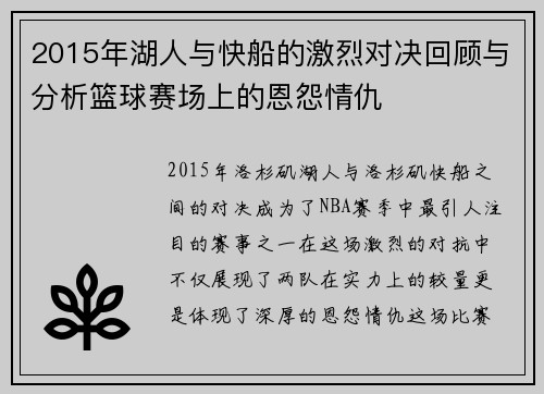 2015年湖人与快船的激烈对决回顾与分析篮球赛场上的恩怨情仇