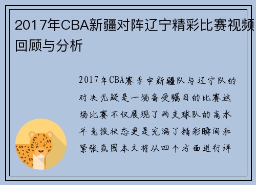 2017年CBA新疆对阵辽宁精彩比赛视频回顾与分析