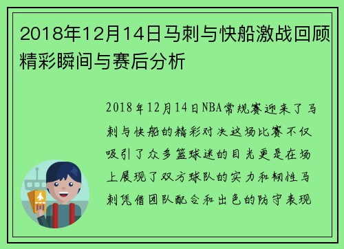 2018年12月14日马刺与快船激战回顾精彩瞬间与赛后分析