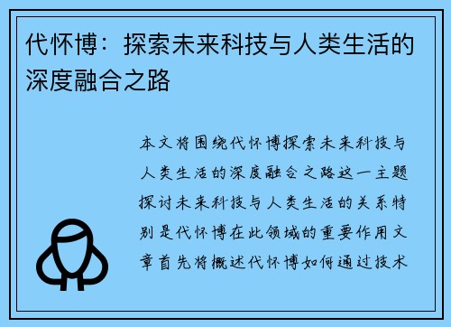 代怀博：探索未来科技与人类生活的深度融合之路