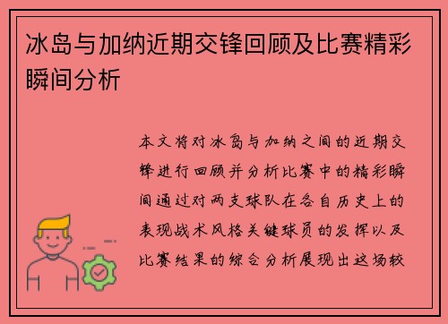 冰岛与加纳近期交锋回顾及比赛精彩瞬间分析