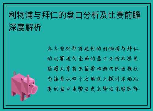 利物浦与拜仁的盘口分析及比赛前瞻深度解析