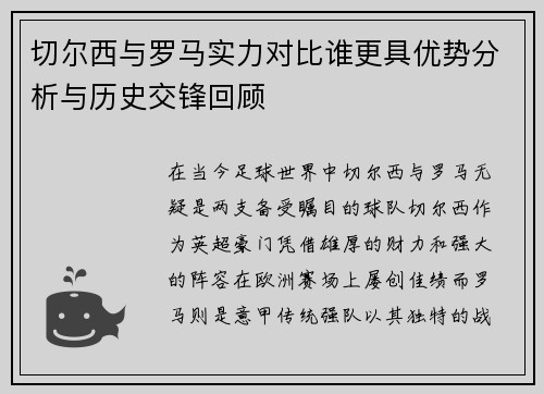 切尔西与罗马实力对比谁更具优势分析与历史交锋回顾