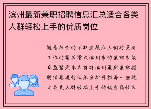 滨州最新兼职招聘信息汇总适合各类人群轻松上手的优质岗位