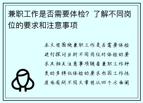 兼职工作是否需要体检？了解不同岗位的要求和注意事项