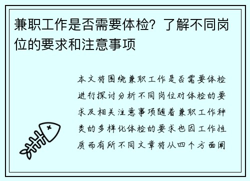 兼职工作是否需要体检？了解不同岗位的要求和注意事项