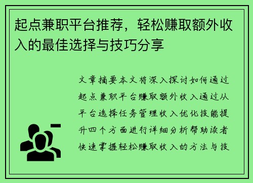 起点兼职平台推荐，轻松赚取额外收入的最佳选择与技巧分享