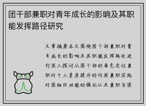 团干部兼职对青年成长的影响及其职能发挥路径研究