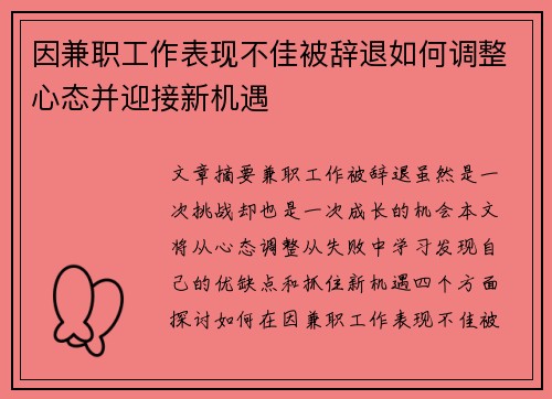 因兼职工作表现不佳被辞退如何调整心态并迎接新机遇