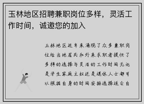 玉林地区招聘兼职岗位多样，灵活工作时间，诚邀您的加入