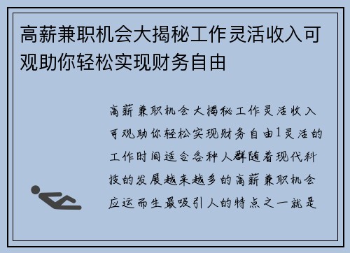 高薪兼职机会大揭秘工作灵活收入可观助你轻松实现财务自由
