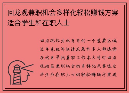 回龙观兼职机会多样化轻松赚钱方案适合学生和在职人士