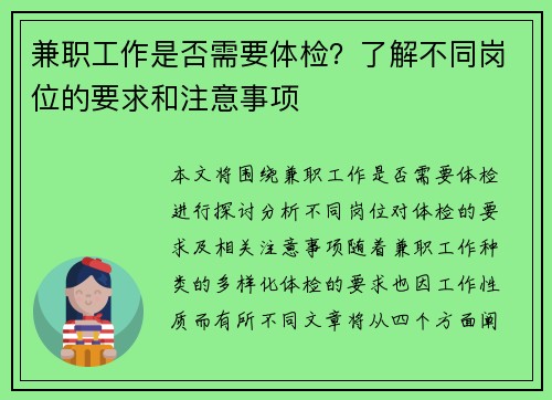 兼职工作是否需要体检？了解不同岗位的要求和注意事项
