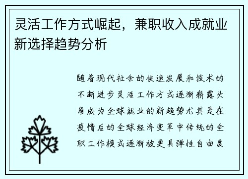 灵活工作方式崛起，兼职收入成就业新选择趋势分析