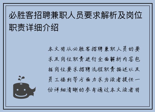 必胜客招聘兼职人员要求解析及岗位职责详细介绍