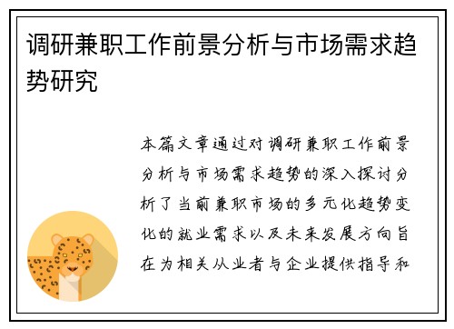 调研兼职工作前景分析与市场需求趋势研究