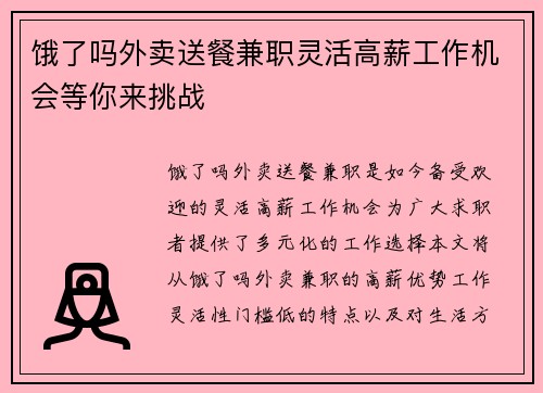 饿了吗外卖送餐兼职灵活高薪工作机会等你来挑战
