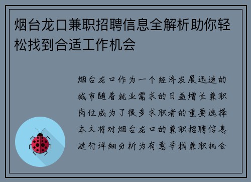 烟台龙口兼职招聘信息全解析助你轻松找到合适工作机会