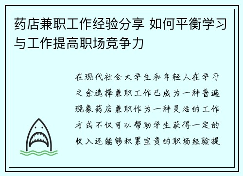 药店兼职工作经验分享 如何平衡学习与工作提高职场竞争力