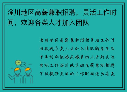 淄川地区高薪兼职招聘，灵活工作时间，欢迎各类人才加入团队