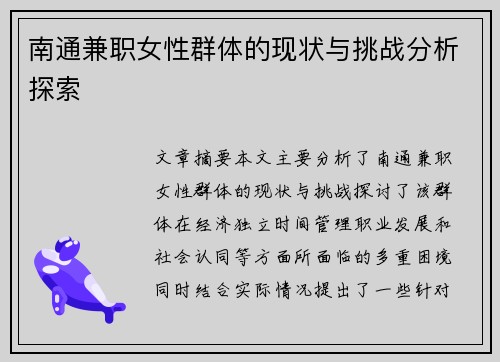 南通兼职女性群体的现状与挑战分析探索
