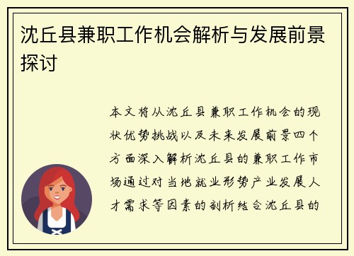 沈丘县兼职工作机会解析与发展前景探讨