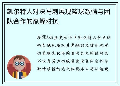 凯尔特人对决马刺展现篮球激情与团队合作的巅峰对抗