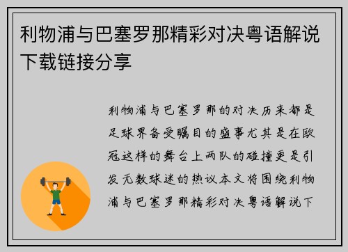 利物浦与巴塞罗那精彩对决粤语解说下载链接分享