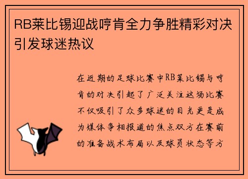 RB莱比锡迎战哼肯全力争胜精彩对决引发球迷热议