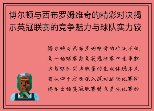 博尔顿与西布罗姆维奇的精彩对决揭示英冠联赛的竞争魅力与球队实力较量