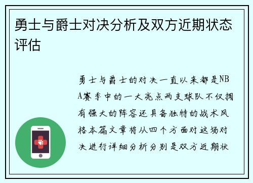 勇士与爵士对决分析及双方近期状态评估