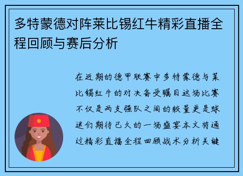 多特蒙德对阵莱比锡红牛精彩直播全程回顾与赛后分析