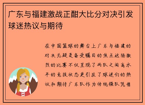 广东与福建激战正酣大比分对决引发球迷热议与期待