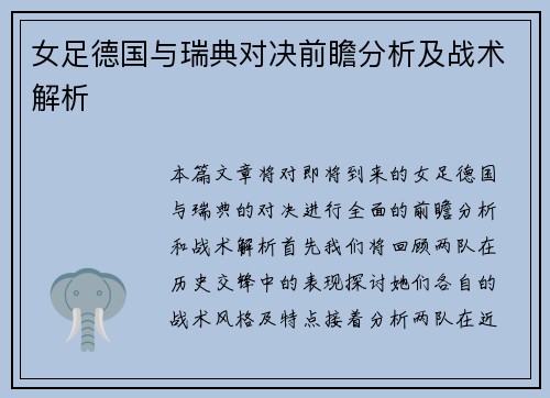 女足德国与瑞典对决前瞻分析及战术解析