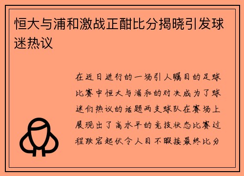 恒大与浦和激战正酣比分揭晓引发球迷热议