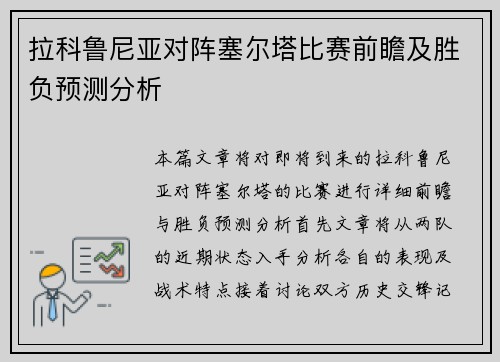 拉科鲁尼亚对阵塞尔塔比赛前瞻及胜负预测分析