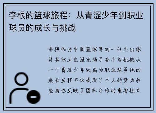 李根的篮球旅程：从青涩少年到职业球员的成长与挑战